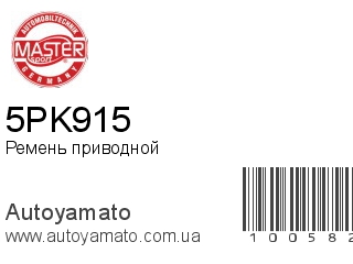 5PK915 (MASTER SPORT)